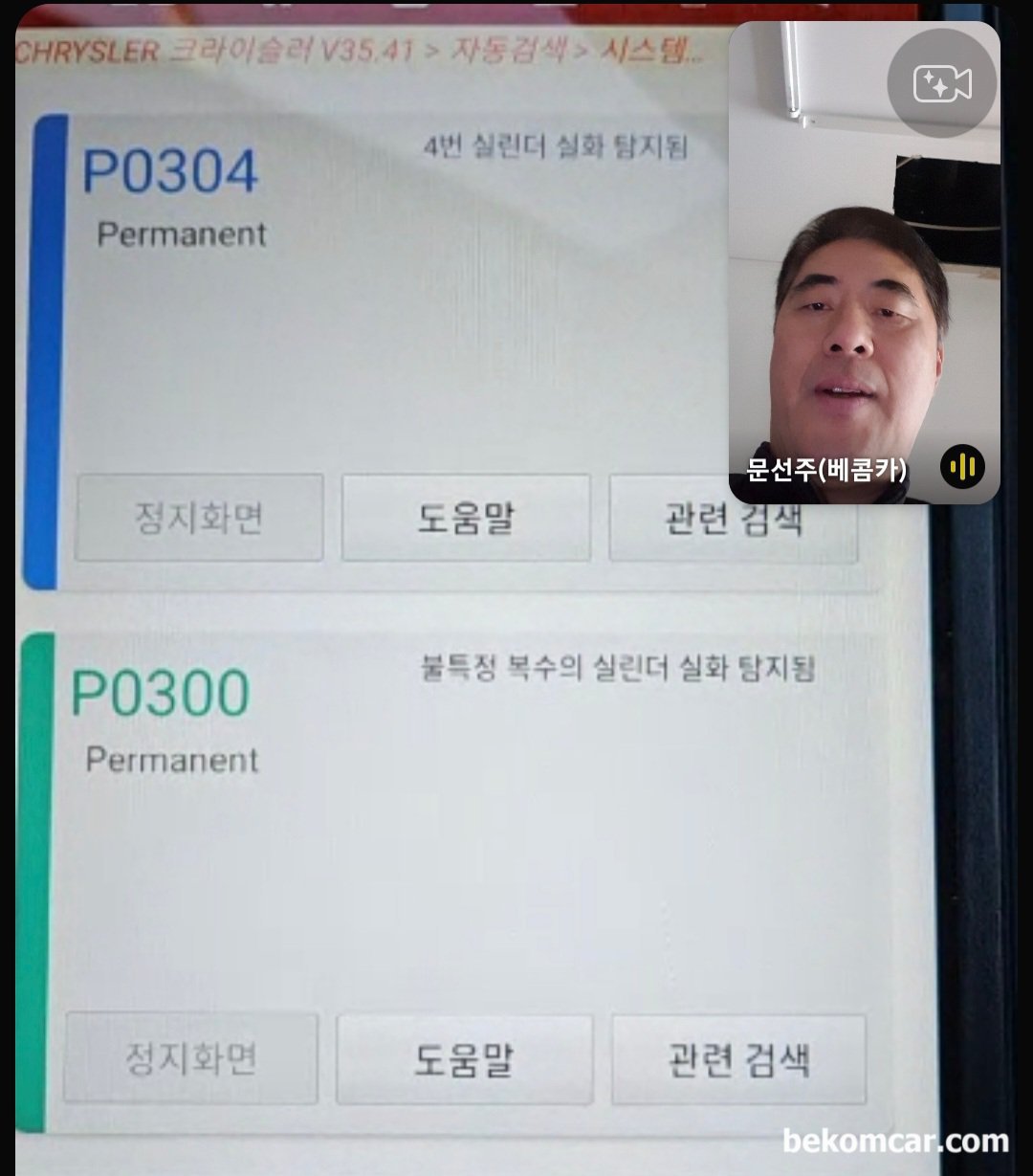 원격기술지원 사례, 크라이슬러 그랜드보이저 Town Country 실화 P0300 P0304, 크라이슬러 그랜드보이저 Town Country 실화 P0300 P0304 원격기술 지원과정 으로 고장코드를 확인하고 있다. 실화 고장코드인 P0300 (무작위) 와 P0304 (4번 실린더) 이다. 상태는 Permanent 이고 4번 실린더만 스캔 되는데 P0300이 있다는 것을 기억하면서 진단을 한다. 이런경우 대부분 다른 실린더 실화가 있을 수 있다는 의미이기 때문이다.|贝科姆汽车 (bekomcar)
