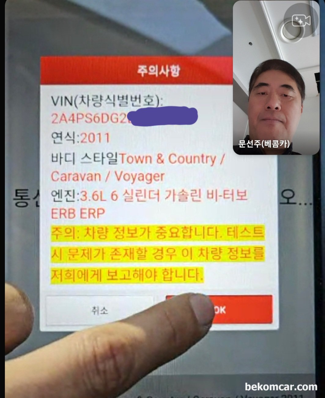 원격기술지원 사례, 크라이슬러 그랜드보이저 Town Country 실화 P0300 P0304, 크라이슬러 그랜드보이저 Town Country 실화 P0300 P0304 고장코드 원격기술 지원과정이다. 원격지의 정비사와 함께 화상통화로 진단기 데이터 분석부터 시작하여 필요시 다양한 상황별 진단을 함께 한다. 정비사와 함께 데이터분석 및 진단을 하기때문에 말 이 잘 통해서 좋다. 진단 할 차량부터 확인하는 과정이다. 엔진별 기술적 특징이 다르기 때문에 엔진의 정확한 이해는 필수이다.|贝科姆汽车 (bekomcar)