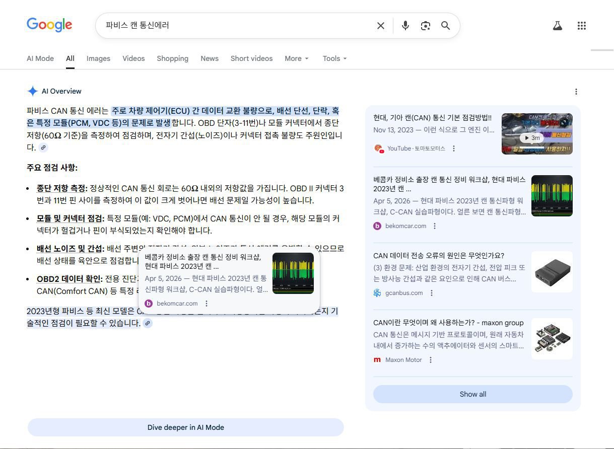 베콤카 캔 통신 워크샵과 구글 인공지능 검색결과, 구글에서 검색을 '파비스 캔 통신에러' 검색해본다. 검색결과는 전체 검색결과 이다. 역시 첫 페이지에서 베콤카 사례가 인용되고 있다.|ベコムカー (bekomcar)