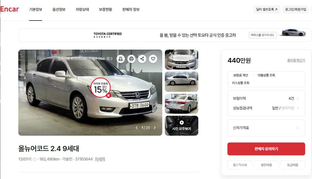 중고차는 항상 진단전 까지 모른다, 혼다 어코드 9세대 중고차 점검, 현재 ENCAR에서 판매되고 있는 2013년 어코드 9세대 약 182,490km 주행 '용도변경' 이력이 있는 차량, 판매가격이 440만원 이다. 지금은 중고차 가격이 상당히 낮게 형성되고 있으며 특히 혼다의 경우 혼다코리아 자동차사업 철수로 인하여 어코드10세대 물량이 중고차로 몰리면서 어코드 9세대 가격을 내리고 있다. 추가로 중동 사태로 수출이 막히면서 더욱더 가격 하락이 지속되고 있는 상화이다.  URL: https://fem.encar.com/cars/detail/41375336|ベコムカー (bekomcar)