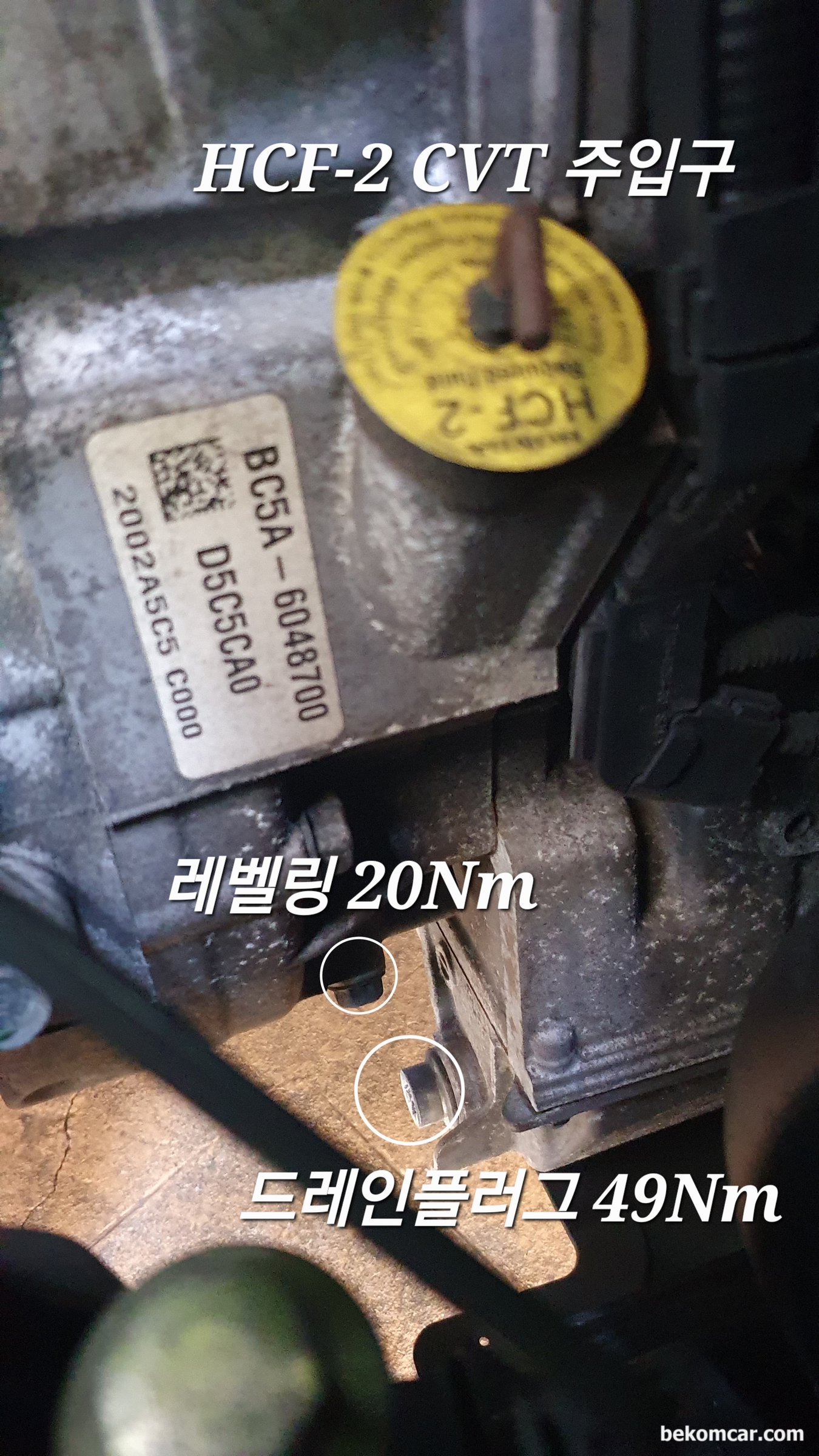 혼다 어코드 CVT미션 오일교환 시점과 레벨링은 어떻게 하나요? HCF-2 이외 다른것 사용해도 되나요?, 놀랍게도 위에서도 CVT 미션액 레벨링이 가능하다. 배출한만큼 주입하고 혹은 4L 정도를 주입하고 시동걸어 기어를 하나씩 3~5초씩 3회정도 변경해서 CVT미션액이 충분히 골고루 퍼지도록 한다. 그리고 열간시에 시동끄고, 레벨링 플러그 열고 쭈루룩 흘러내릴 정도 되면 레벨링이 된것이다. 토크값은 20Nm (레벨링 플러그) 와 49Nm (CVT미션액 드레인플러그) 이다. 숙련된 정비사는 감으로 해도 좋다.|베콤카 차량정밀진단