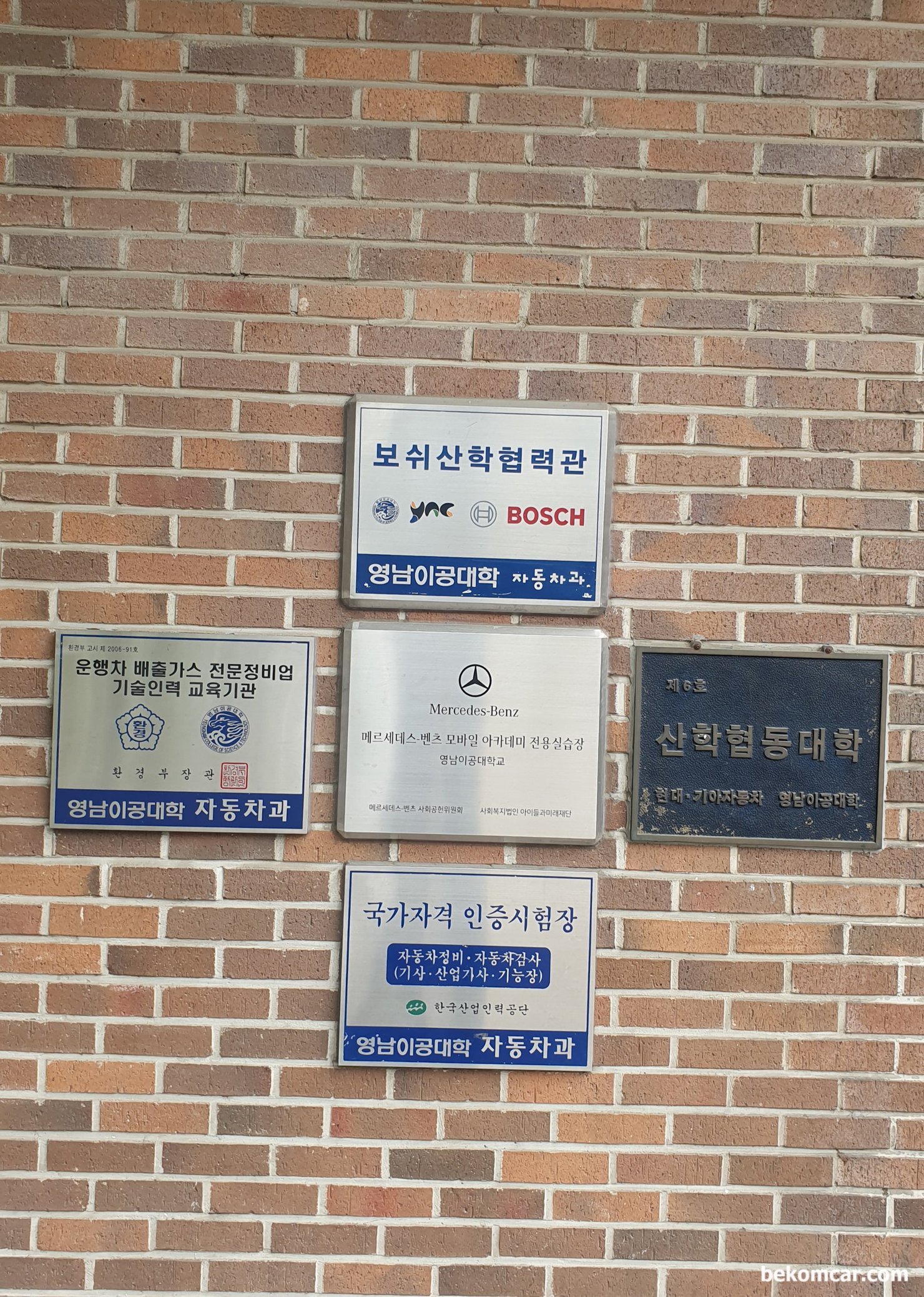 대구경북 마이더스클럽 정비인 워크샵에 참여하는 하루, 대구경북 마이더스클럽 정비인 워크샵 장소 희망관에 걸려있는 표시들이다. 보쉬산업혁력관, 자동차정비, 검사, 기사, 산업기사, 기능장 등 시험장소 이기도 하다|베콤카 차량정밀진단