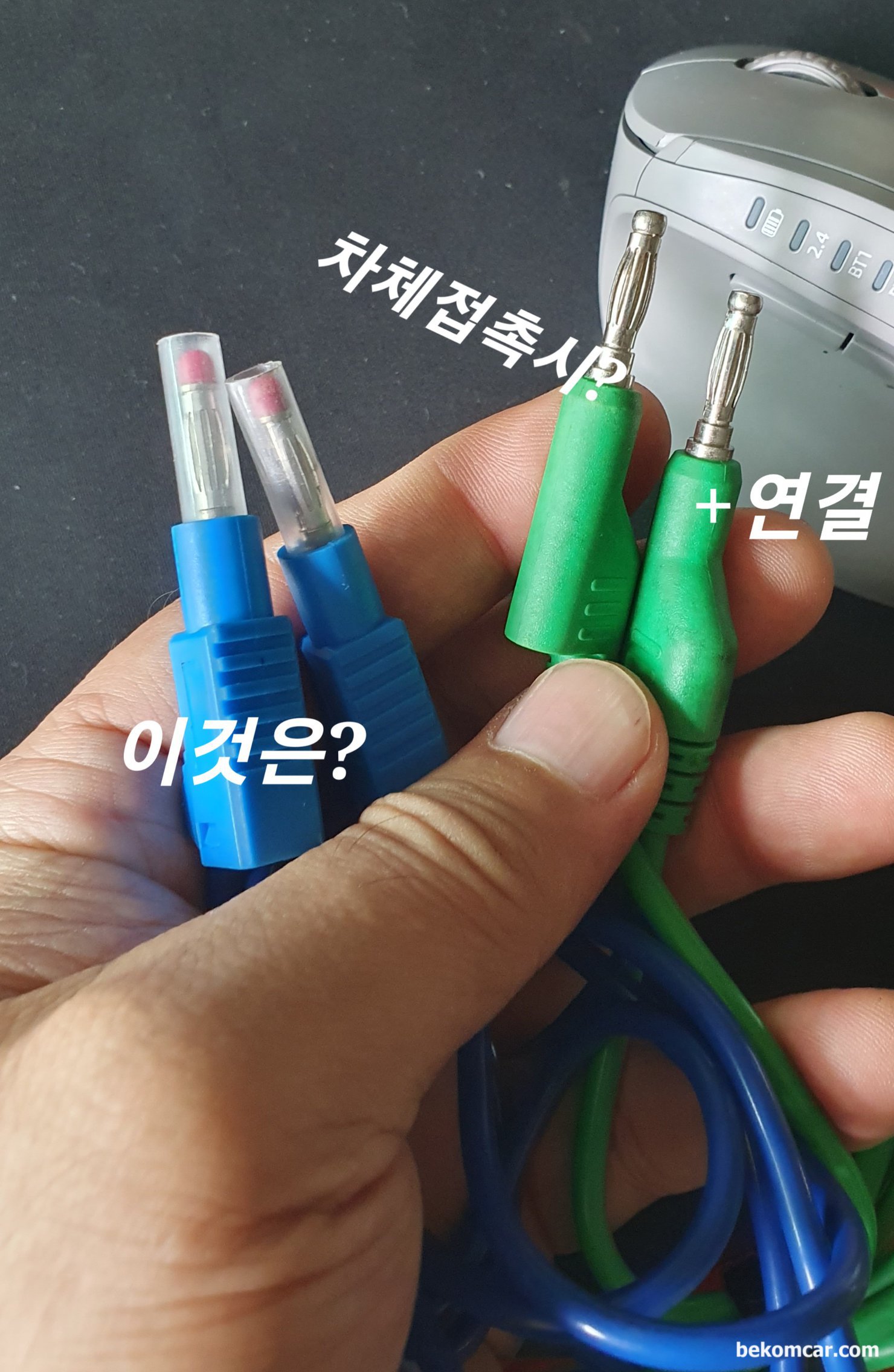 전기진단시 주의점, 4mm 프로브 잭 선택과 ECU등 아크고장 가능성, 초록색 4mm 잭의 경우 만약 한쪽을 + 배터리 전압에 연결하고 다른 한 쪽이 차체에 닿으면 바로 아크가 발생하고 운 없으면 ECU나 각종 센서등 고장으로 이어진다. 따라서 가능한 파란색 4mm 처럼 접촉 부분이 절연된 프로브 선을 사용하는것이 권장된다.|بيكومكار  (bekomcar)