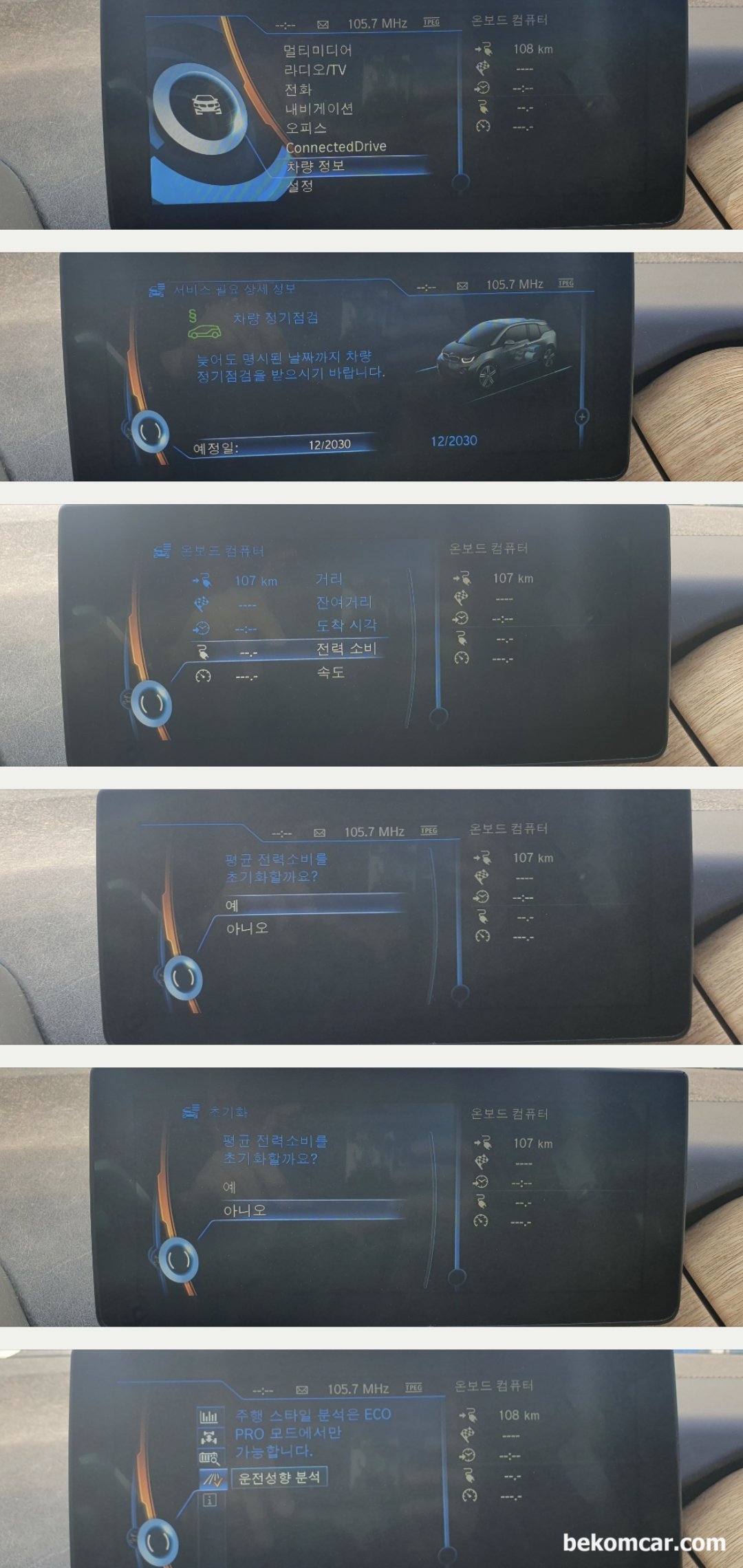 BMW i3 2015년 '배터리가 충전되지 않습니다' 계기판 빨간 배터리 경고등, BMW i3 2015년 '주행가능거리 ---km' 로 표시되고 있다. '배터리가 충전되지 않습니다' 주의해서 정차하십시오. 진단. 정비후 시스템 점검 기록.|bekomcar.com