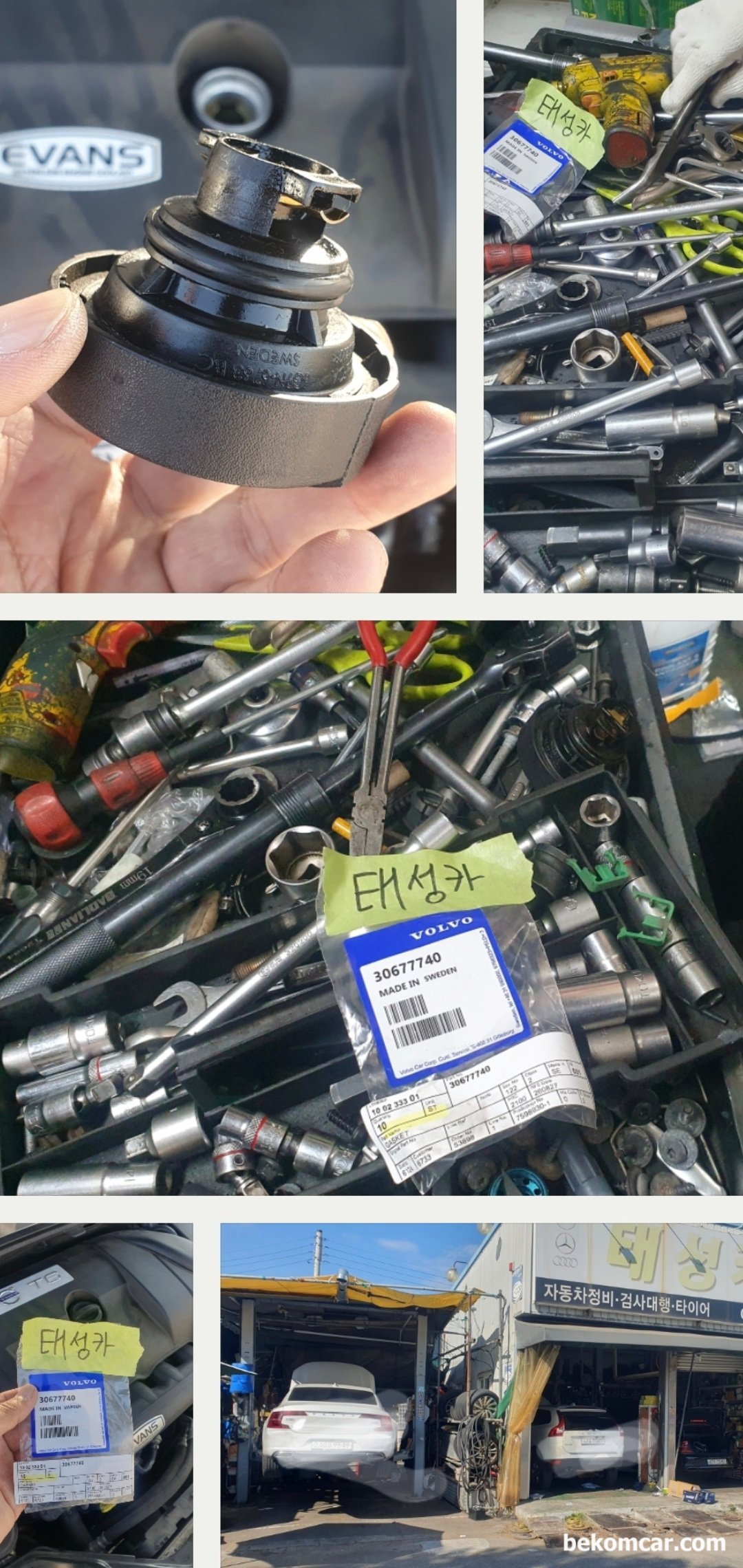 볼보 2014년형 S80T6 3.0L 트윈 스크롤 터보차량 P0171 공연비희박 진단.정비 기록, 볼보 2014년형 S80T6 3.0L 트윈 스크롤 터보차량 P0171 공연비희박 진단.정비 기록으로 엔진오일 캡 공기누설이 원인, 태성카는 볼보 성지답게 엔진오일 주입구 캡 가스켓 을 가지고 있었다. 그래서 바로 현장에서 가스켓을 교체하여 진단부터 정비까지 마무리 했다. 베콤카는 정비소와 밀접하게 협업을 하고 있다.|ベコムカー (bekomcar)
